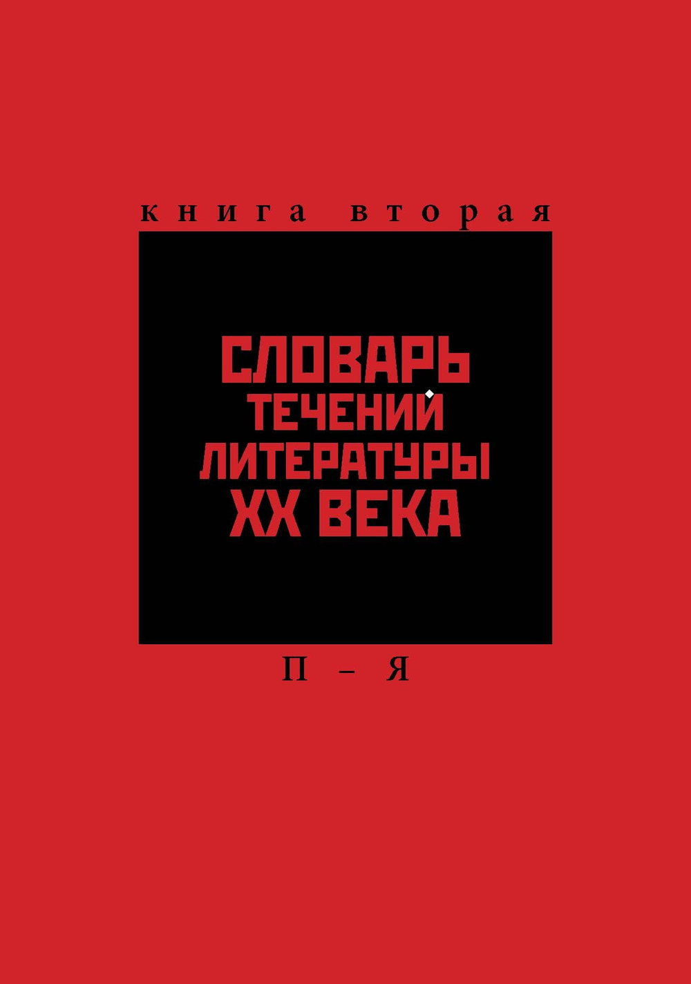 Словарь течений литературы XX века
