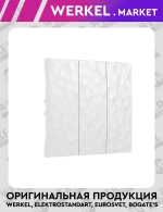 Набор клавиш для выключателя трехклавишного (белый) W1239001