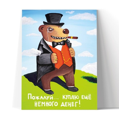 Пожалуй, куплю еще немного денег!