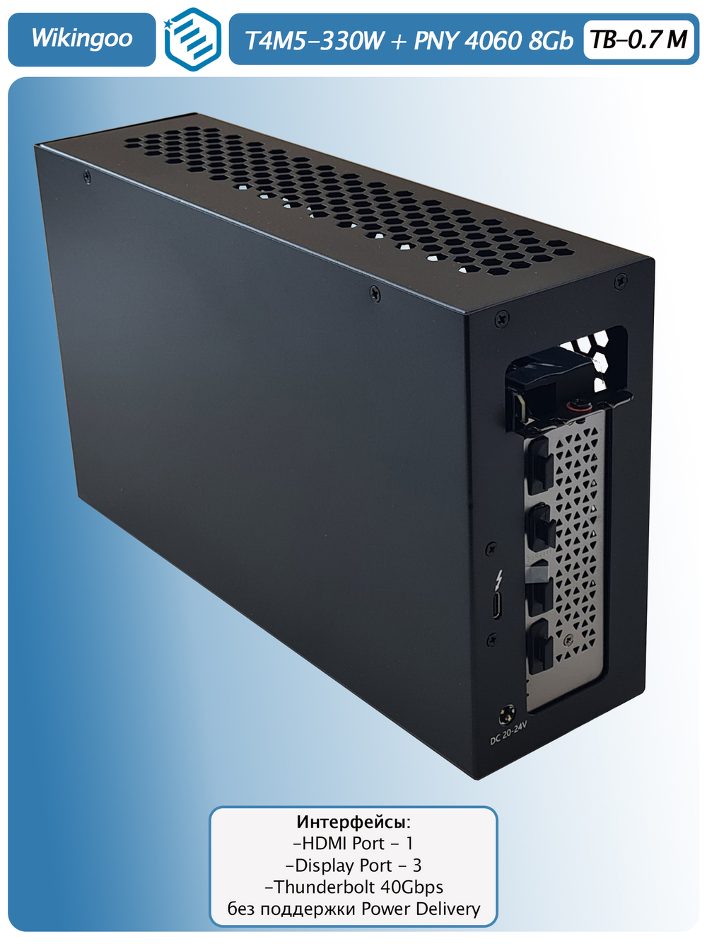 Внешняя видеокарта EGPu Wikingoo T4M5 - 330W + PNY GeForce RTX 4060 8Gb. Thunderbolt 3/4.