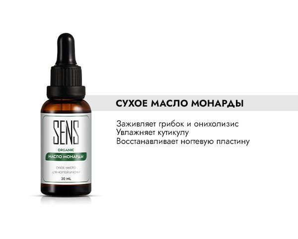Новинка. Сухое масло МОНАРДЫ для кожи рук и ногтей.