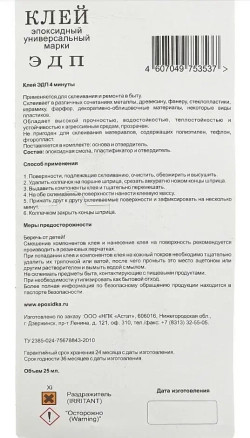 Клей эпоксидный двухкомпонентный ЭДП (эпоксидная смола с отвердителем), шприц 25 мл