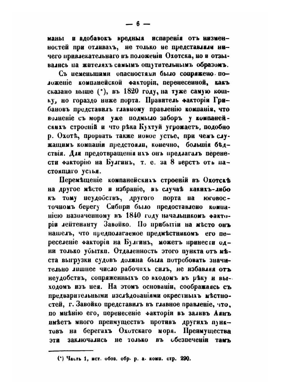 Историческое обозрение образования Российско-американской компании и действий ее до настоящего времени. Часть 2 | П. А. Тихменев