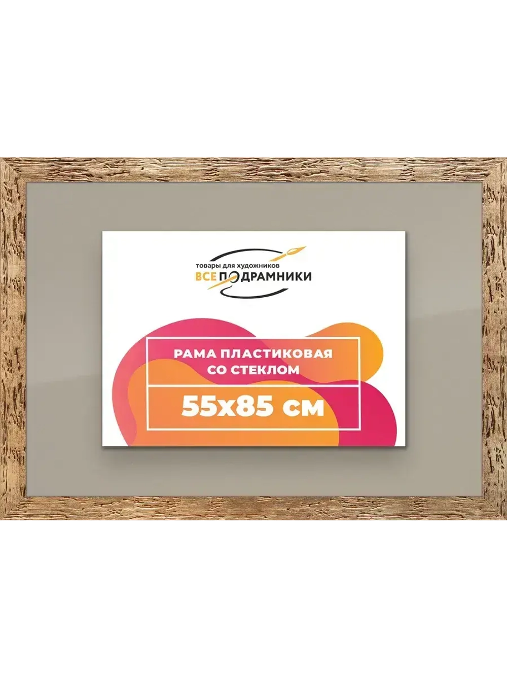 Рамка 55x85 для постера и фотографий