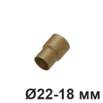 Муфта переходная для труб, 22-18 мм, Бронзовый, Villaris, GBQ 304221828 / Ø 22-18 мм