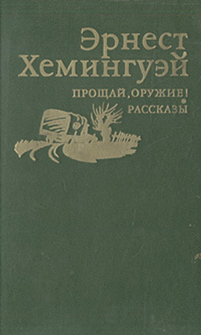 Прощай оружие! Рассказы