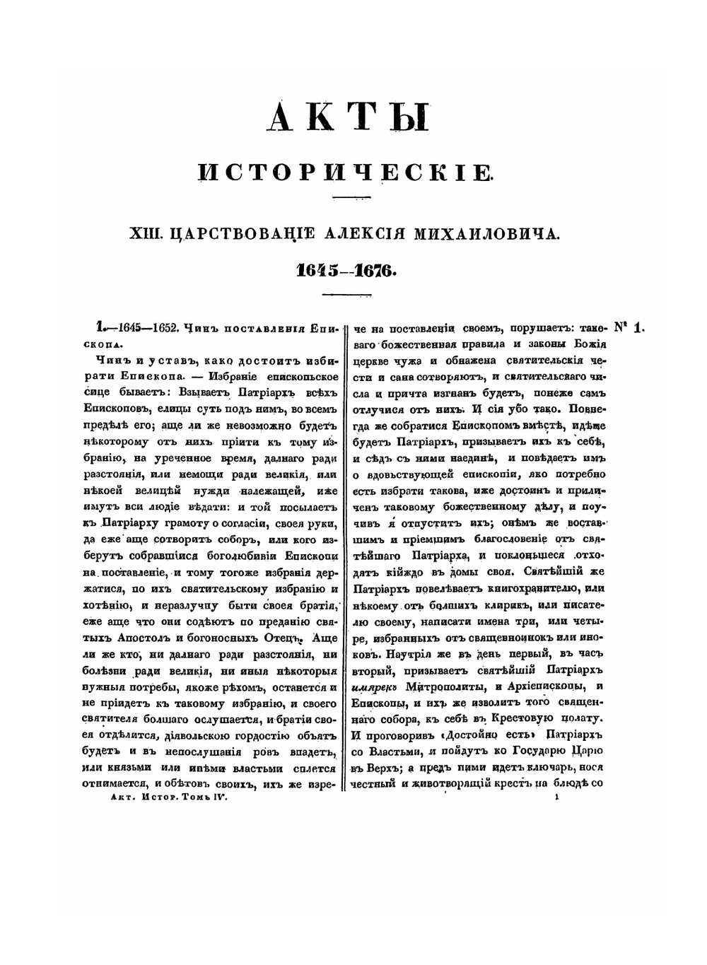 Акты исторические. собранные и изданные археографическою комиссией. Том 4 | Коллектив авторов