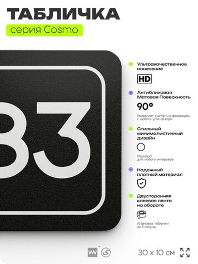 Табличка с номером склада "Склад №83", номер на дверь, 30 х 10 см, серия COSMO, черная, Айдентика Технолоджи