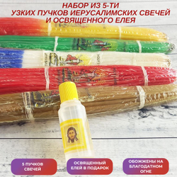 Набор пучков тонких иерусалимских свечей, 5 штук и освященный елей