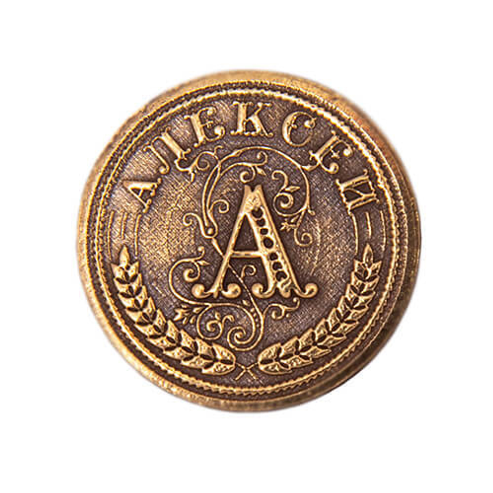 Именная монета Алексей