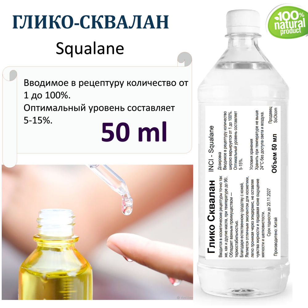 Глико-сквалан , Squalane