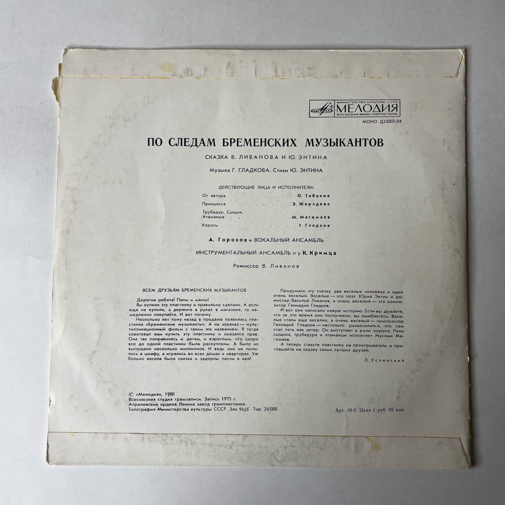 Винтажная виниловая пластинка LP Детская Музыкальная Сказка, В. Ливанов, Ю. Энтин, По Следам Бременских Музыкантов (СССР 1983) 10 дюймов