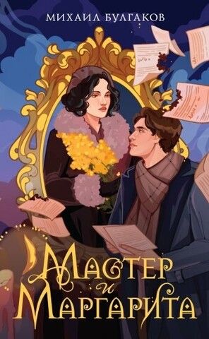 Мастер и Маргарита (моя классика) | Булгаков М.