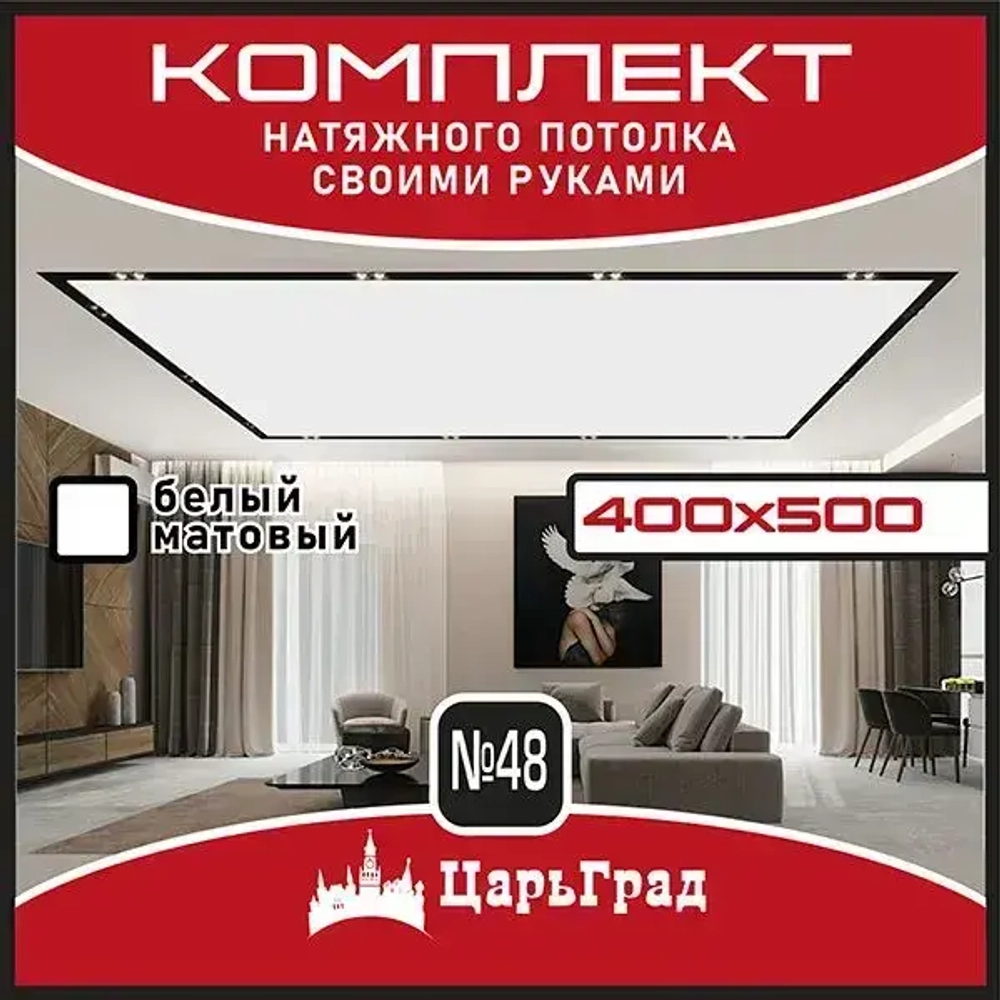 Натяжной потолок комплект. 400*500. Натяжной потолок по размерам