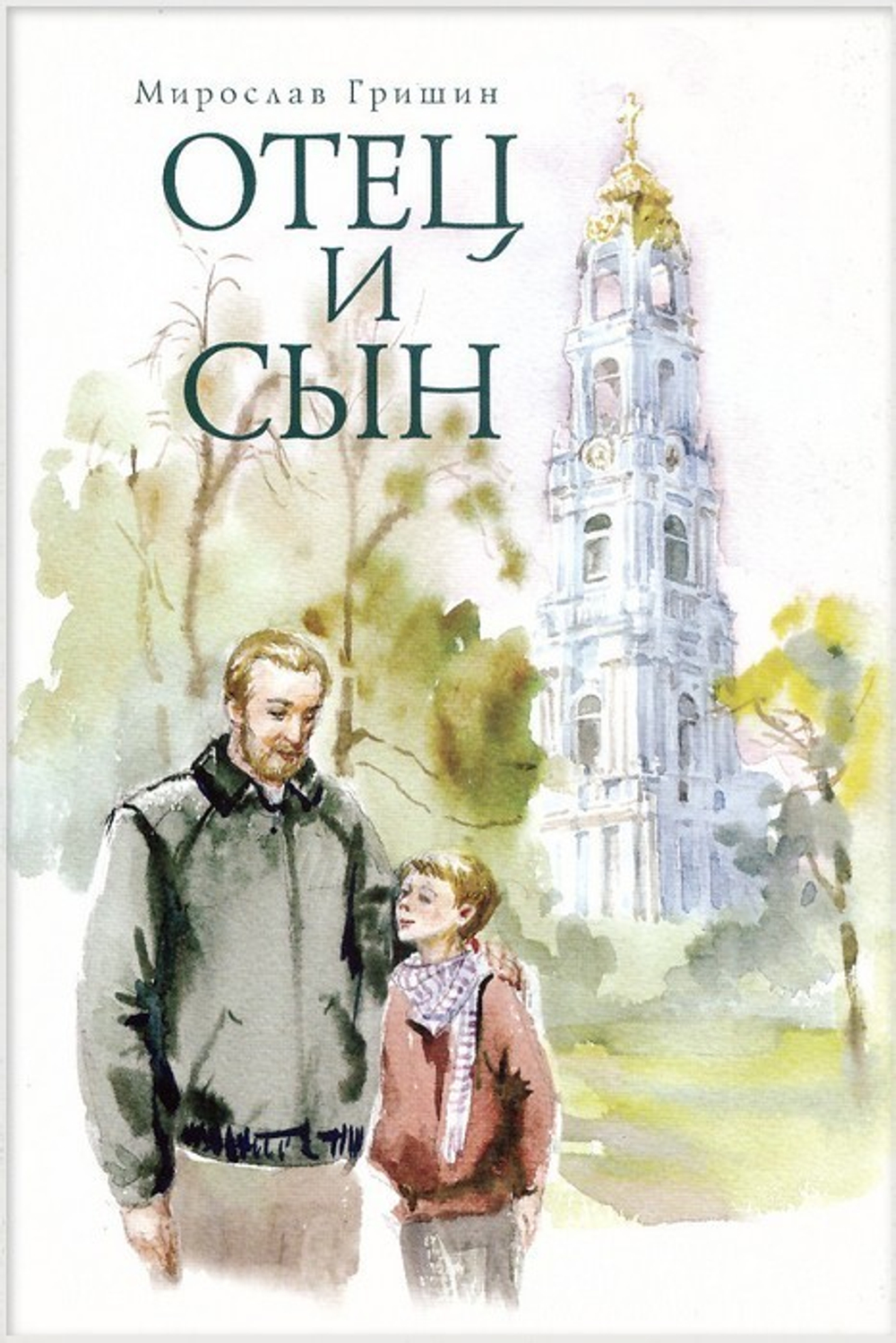 Отец и сын. Мирослав Гришин