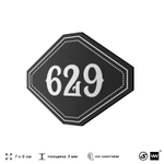 Номерок на дверь квартиры 629, для кабинета, офиса, шильдик 9 х 7 см, черный, Айдентика Технолоджи