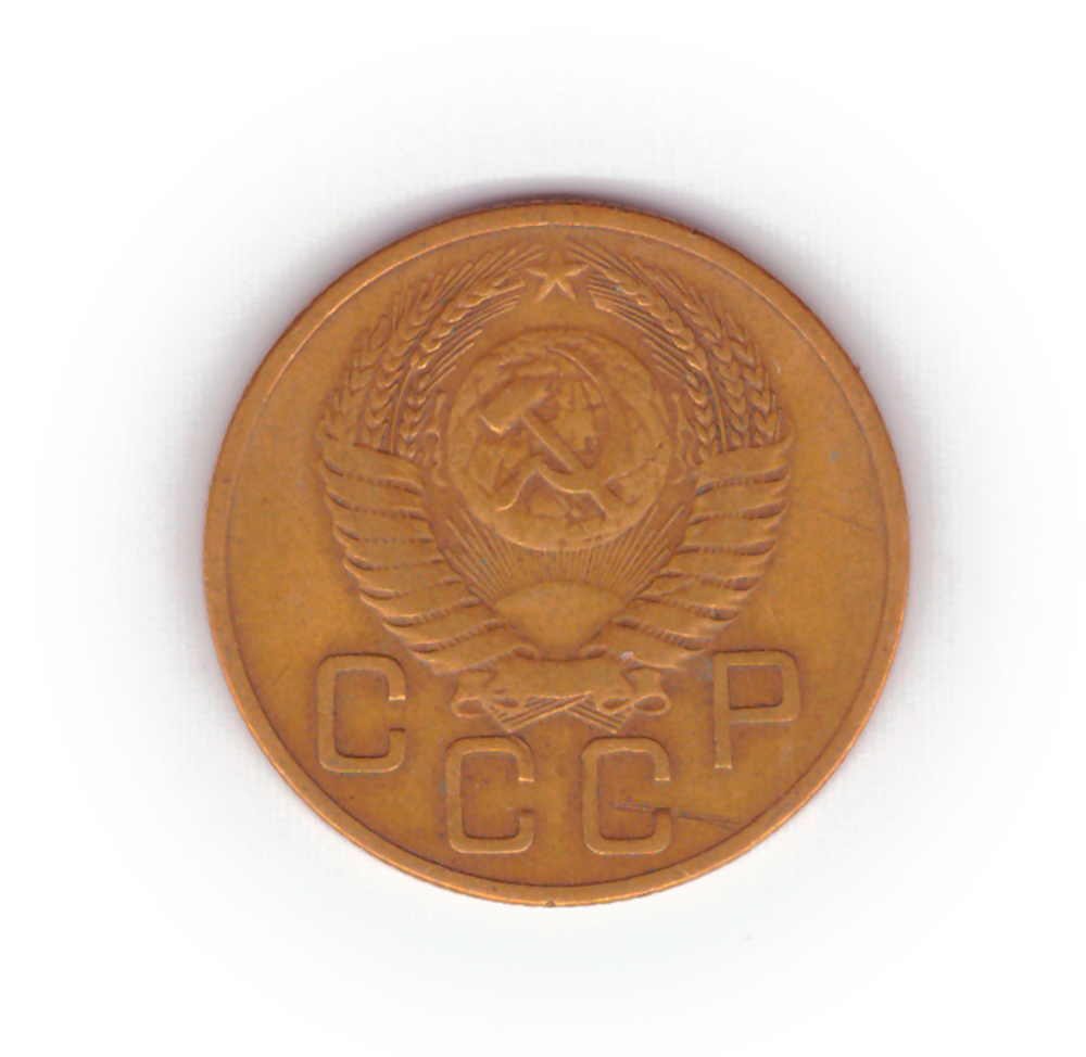 3 копейки 1954 года F №6