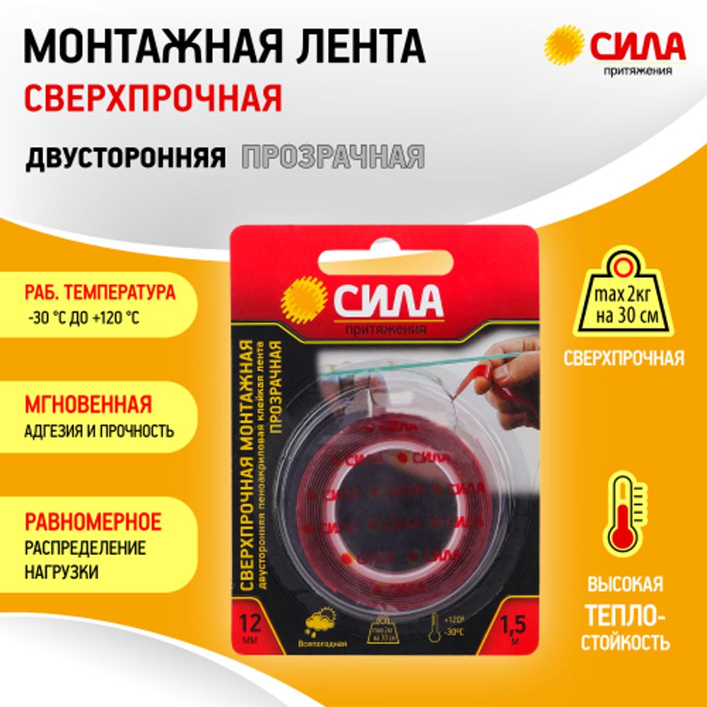 Двухсторонняя монтажная лента СИЛА SDST-1215TR сверхпрочная пеноакриловая 12 мм х 1,5м прозрачная