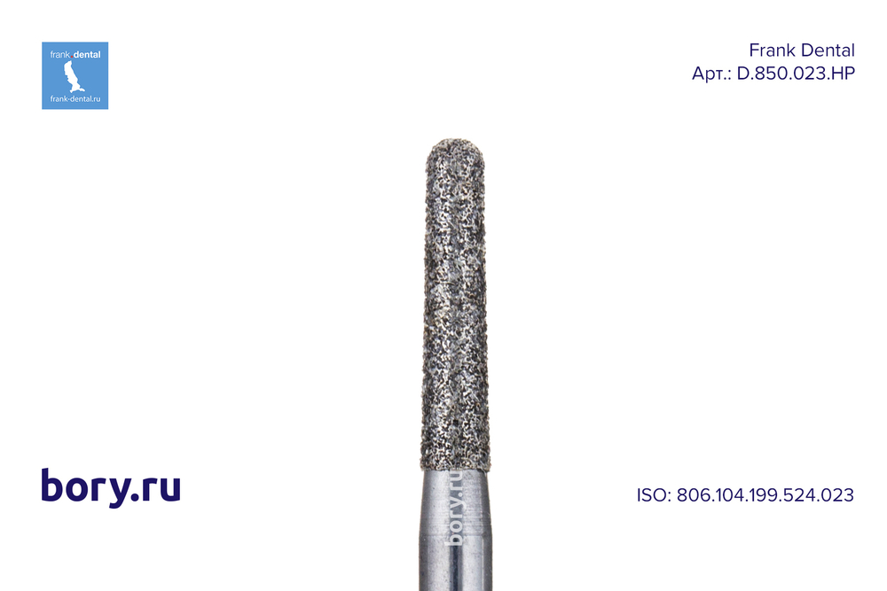 Фреза алмазная стандартная Frank Dental типа HP - D.850.023.HP