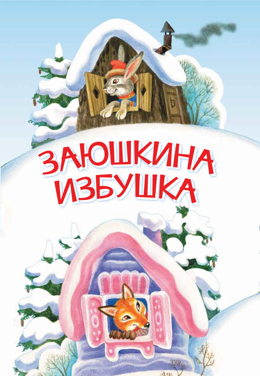 МЛК Заюшкина избушка. Сказка