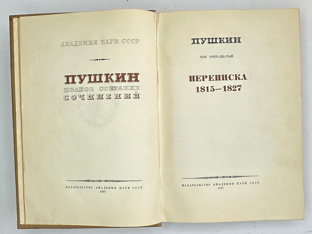 Пушкин А.С. Полное собрание сочинений в 19-ти т. Том 13. М., Изд. Акад.Наук СССР,1937г.