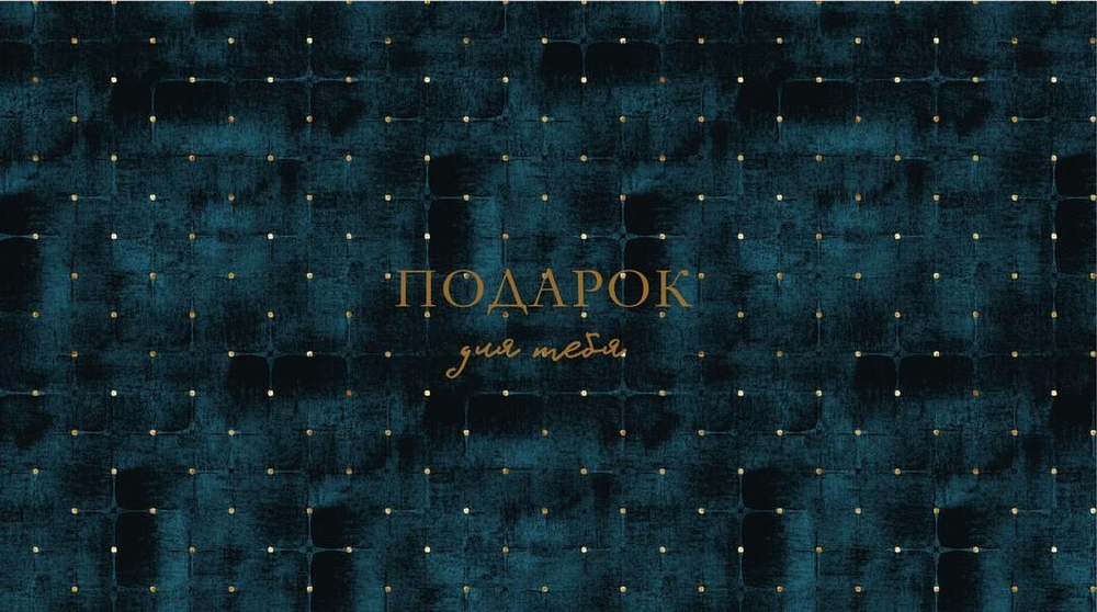 Конверт для денег "Подарок для тебя" 0200.088