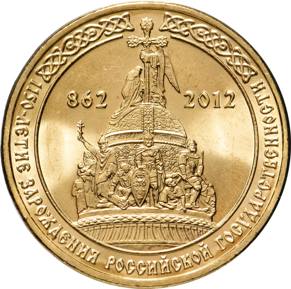Russia 10 Rubles 2012 SPMD "1150th Anniversary of Russian Statehood", UNC