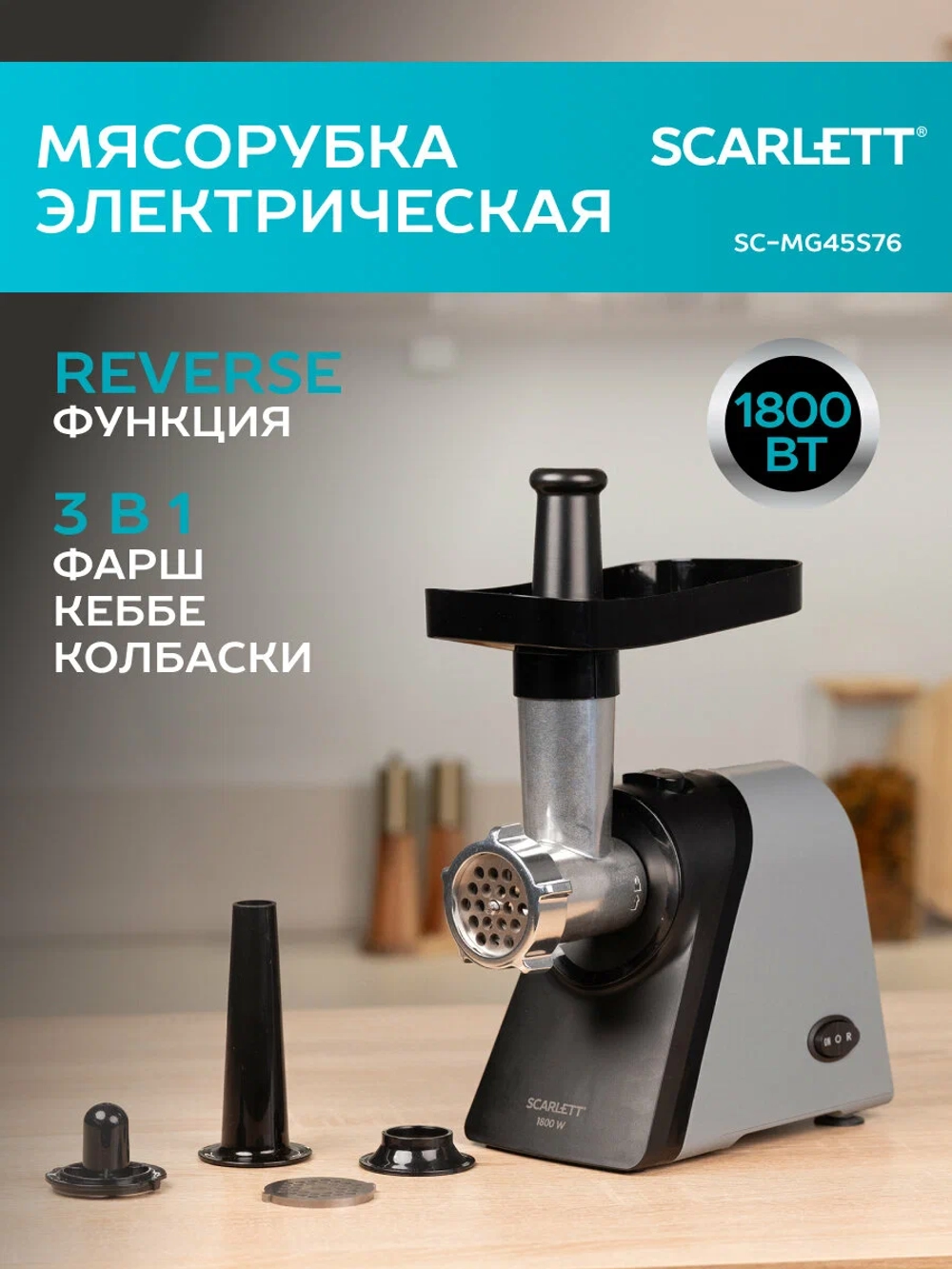 Мясорубка Scarlett SC-MG45S76
