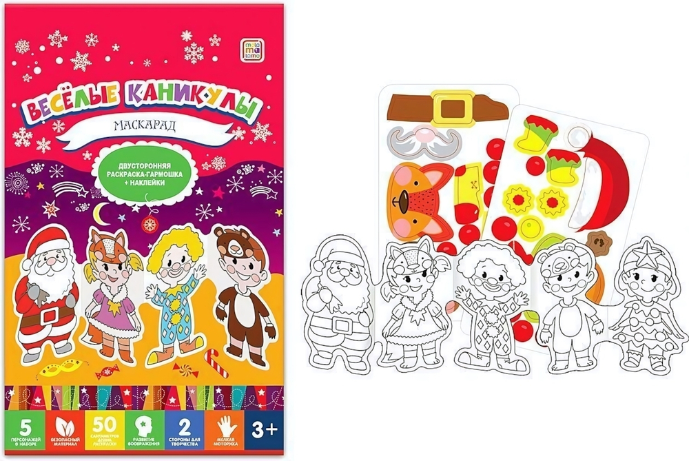 Раскраска -гармошка Весёлые каникулы.Маскарад