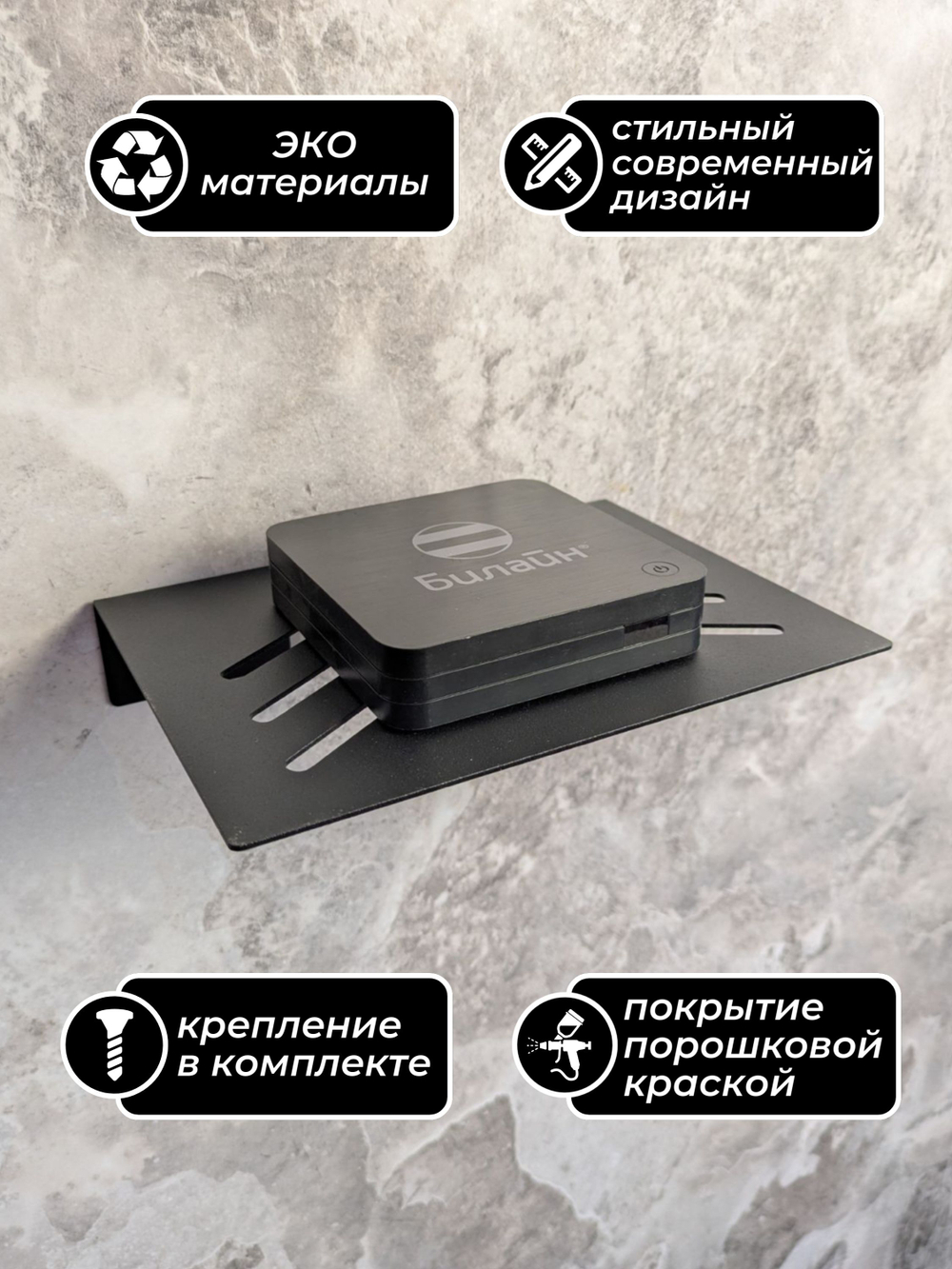 Полка для ТВ приставки, wifi роутера, видеорекордера, игровой консоли черная