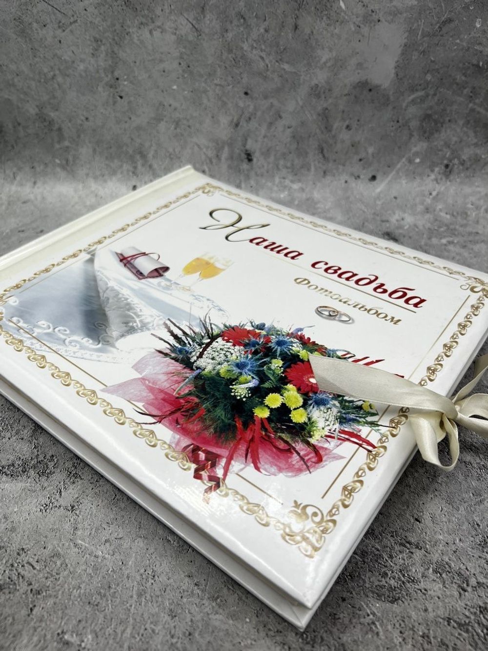 Фотоальбом Наша свадьба