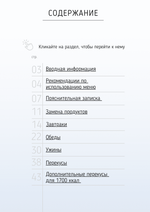 Все конструкторы (3 месяца) 1600-1700 ккал