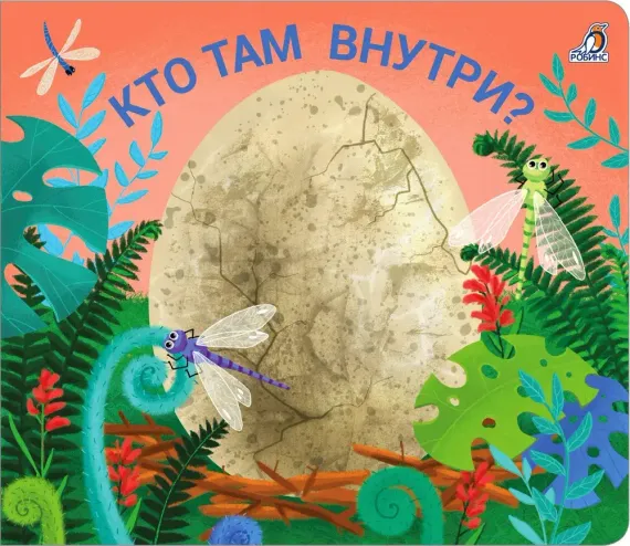 Книжки - задвижки. Кто там  внутри?