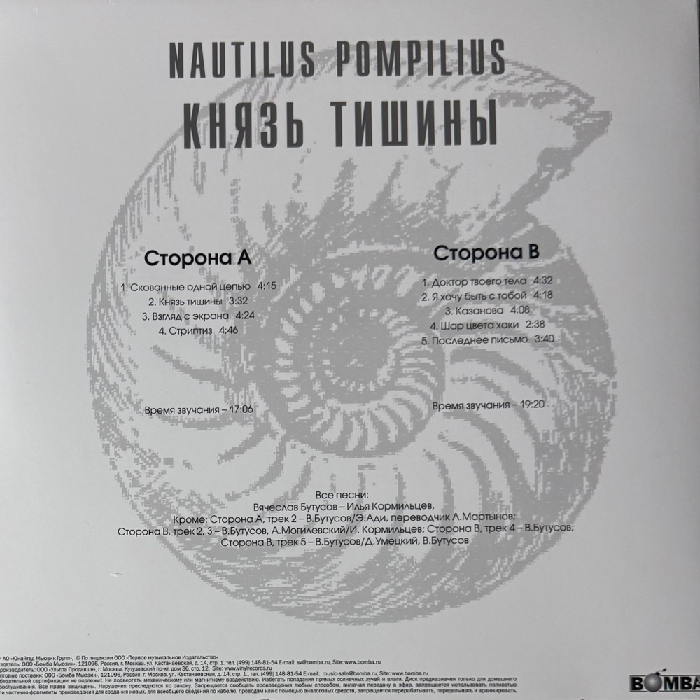 Виниловая пластинка Наутилус помпилиус – Князь Тишины LP Blue