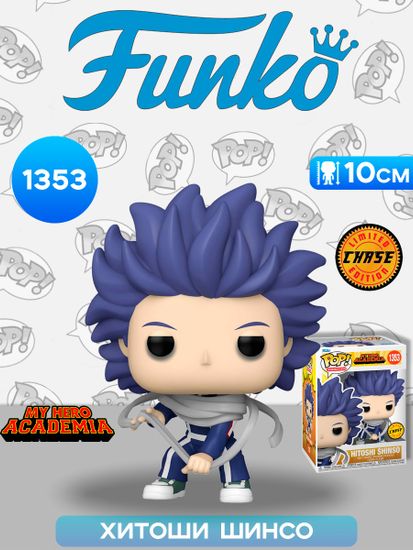 Фигурка Funko POP! Animation My Hero Academia Hitoshi Shinso w/Chase (1353) 67331 / Фигурка Фанко ПОП! по мотивам аниме "Моя геройская академия", Хитоши Шинсо (ЧЕЙЗ)