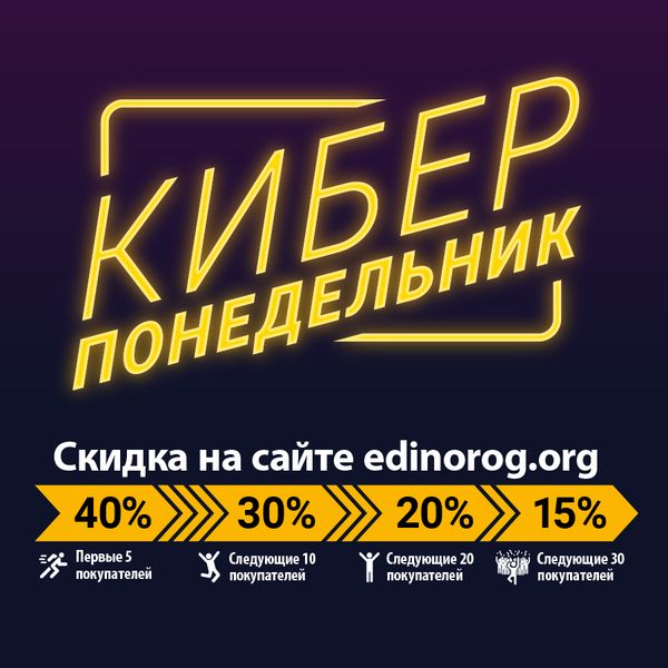 Кибер-понедельник в Единороге!
