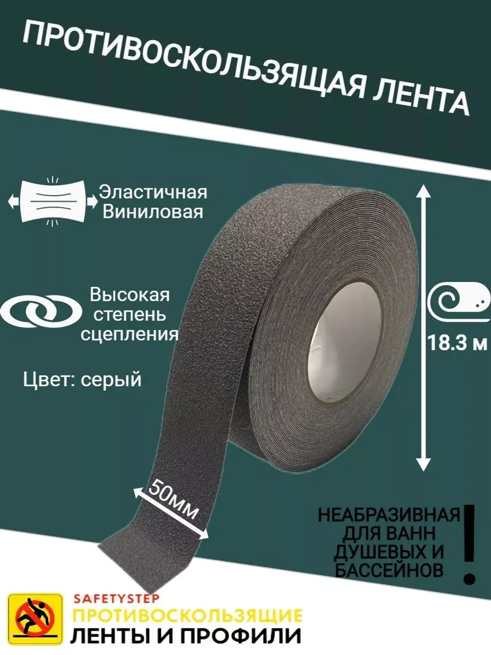 Противоскользящая лента, неабразивная, 50 мм х 18.3 метра