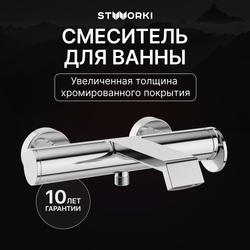 Смеситель для ванны с душем STWORKI Лерум S04100CR хром