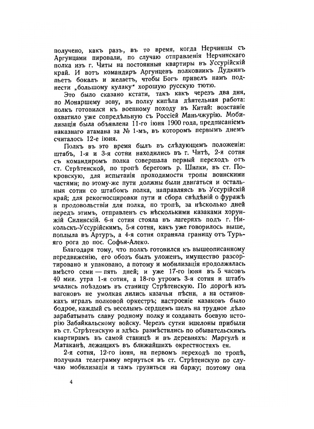 1-й Нерчинский полк Забайкальского казачьего войска. 1898-1906 гг. | А.Е. Маковкин