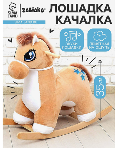 Качалка «Лошадка: Звёздочка», музыкальная, бежевая, цвет звёзд МИКС