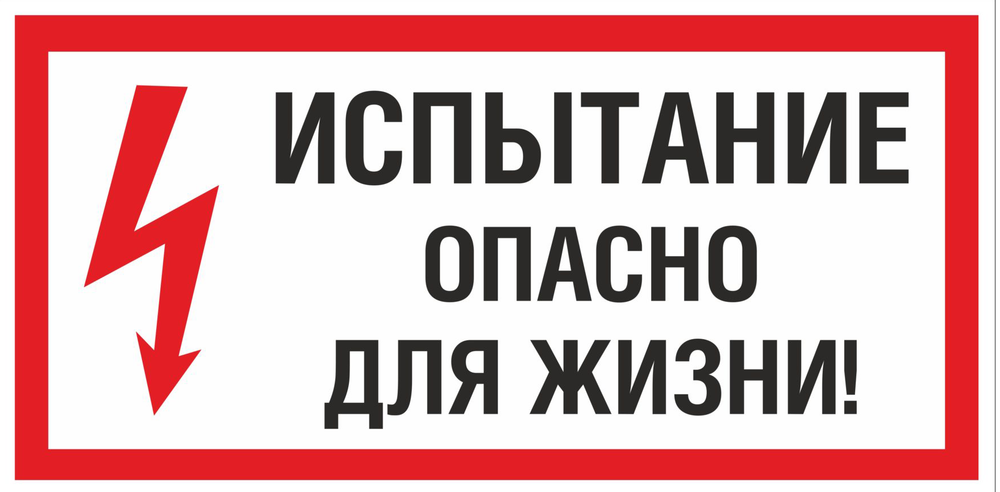 Т18 "Испытание. Опасно для жизни"