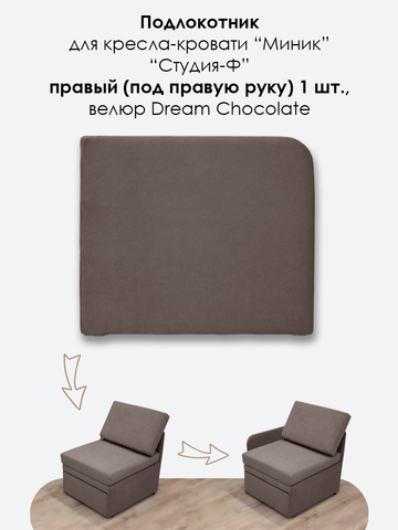 Подлокотник правый для кресла-кровати Миник, велюр Dream Chocolate, 1 шт (под правую руку)