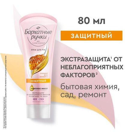 Бархатные Ручки 80 мл. крем д/рук Защитный, пчелинный воск и витамин С