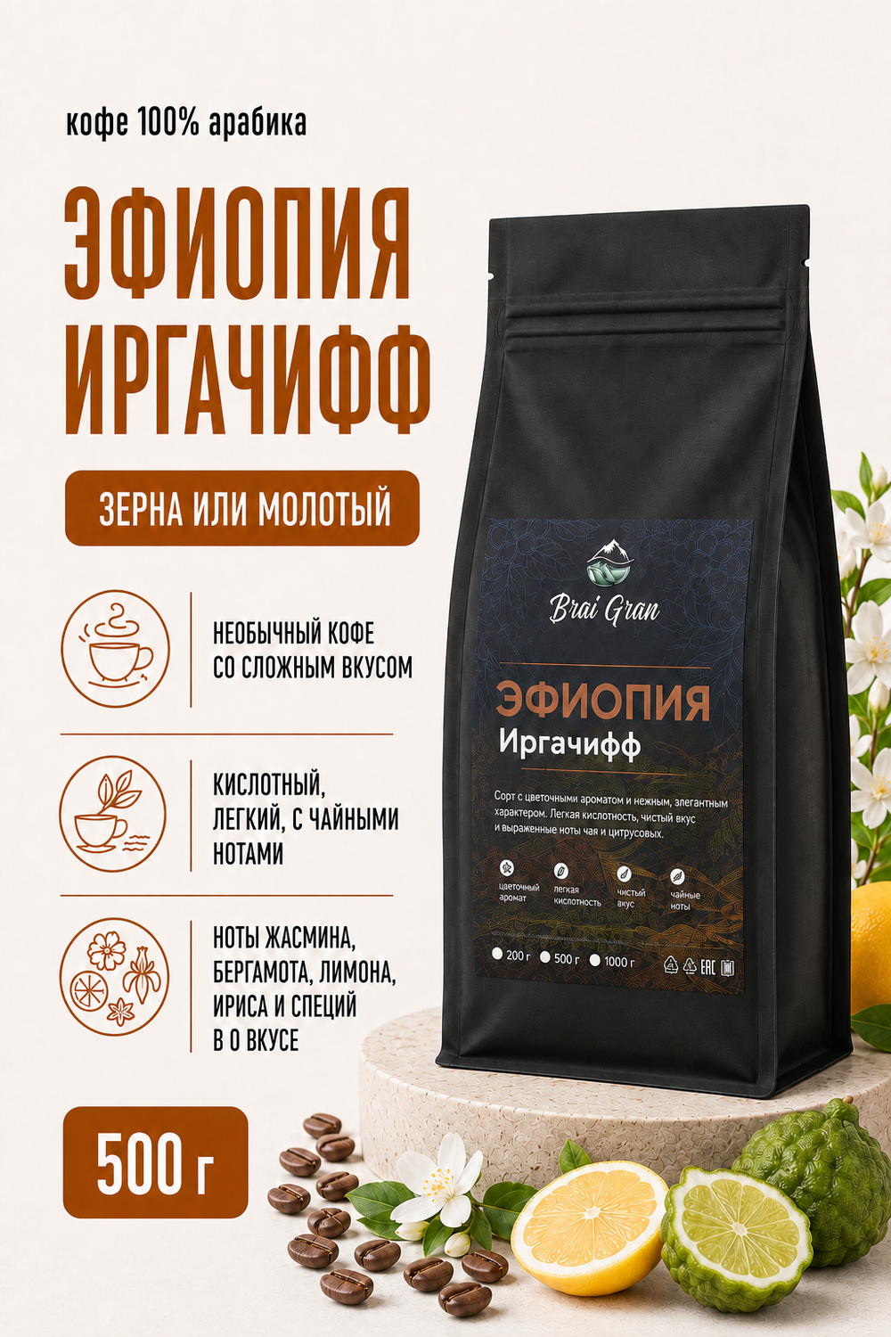 Кофе «Эфиопия Иргачифф» в зернах или молотый, 500 гр (21,8 б)