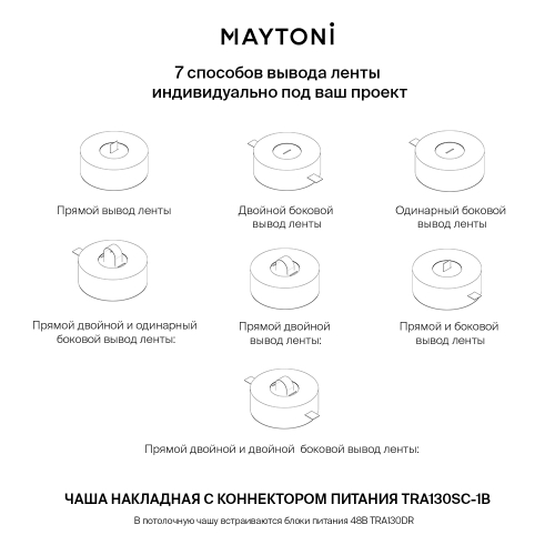 Потолочная чаша накладная с коннектором питания комплект Maytoni Parity TRA130SC-1B