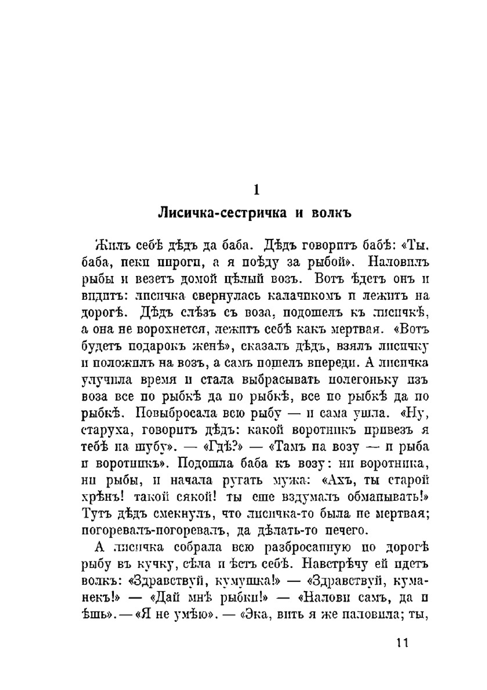 Народные русские сказки и легенды. Том 1 | А.Н. Афанасьев