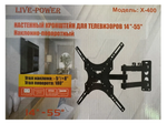 Кронштейн LivePower X-400 для ТВ 14"-55"