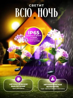 Садовый светильник уличный гортензия на солнечной батарее