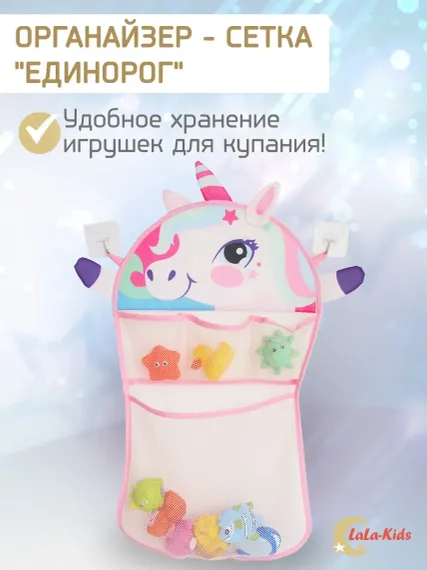 Сетка для игрушек LaLa-Kids Единорог