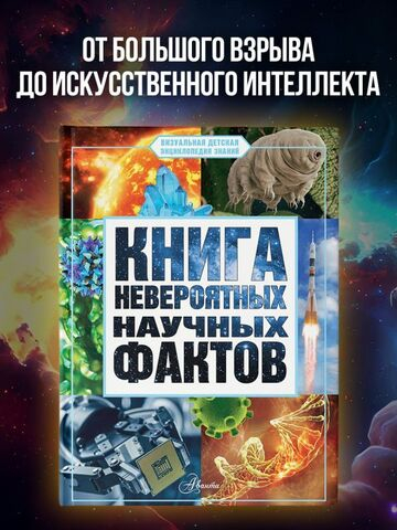 Книга невероятных научных фактов